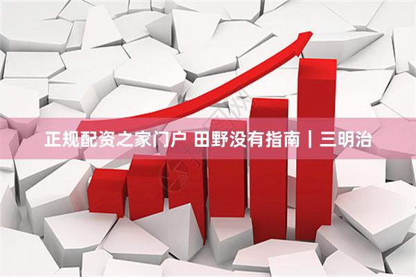 正规配资之家门户 田野没有指南｜三明治