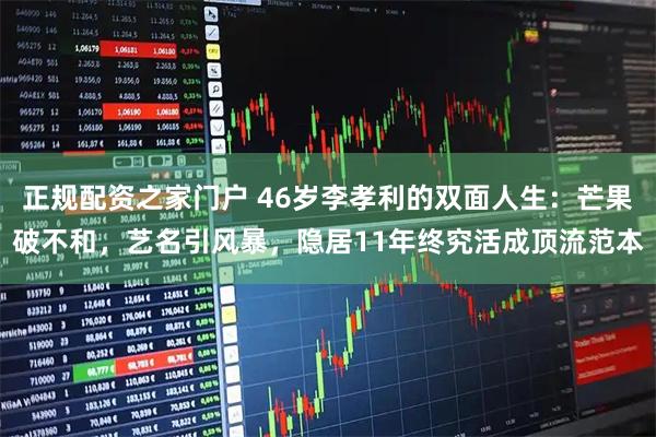 正规配资之家门户 46岁李孝利的双面人生：芒果破不和，艺名引风暴，隐居11年终究活成顶流范本