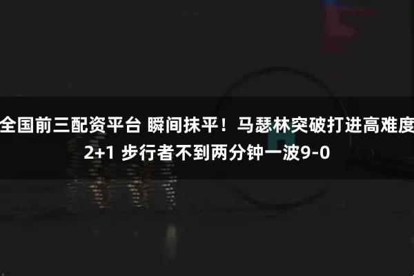 全国前三配资平台 瞬间抹平！马瑟林突破打进高难度2+1 步行者不到两分钟一波9-0